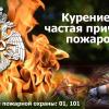 Курение-причина пожара